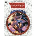 [本/雑誌]/ワンダーウーマンカラーリングブック / 原タイトル:DC COMICS WONDER WOMAN COLORING BOOK/トラン