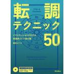 [書籍のゆうメール同梱は2冊まで]/[本/雑誌]/転調テクニック50 イマジネーションが広がる実践的コード進行集/梅垣ルナ/著