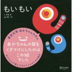 [本/雑誌]/もいもい (あかちゃんが選んだあかちゃんのための絵本)/市原淳/作 開一夫/監修