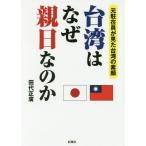 [本/雑誌]/台湾はなぜ親日なのか 元駐在員が見た台湾の素顔/田代正廣/著