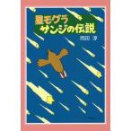 [книга@/ журнал ]/ звезда mogla Sanji. легенда новый оборудование версия / холм рисовое поле ./ произведение 