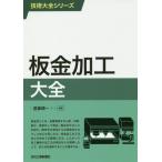 [書籍のメール便同梱は2冊まで]/【送料無料選択可】[本/雑誌]/板金加工大全 (技術大全シリーズ)/遠藤順一/編著