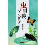 [本/雑誌]/虫眼鏡ジャンピング/篠田あき/著