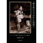 [書籍のゆうメール同梱は2冊まで]/[本/雑誌]/『焼き場に立つ少年』は何処へ ジョー・オダネル撮影『焼き場に立つ少年』調査報告/吉岡栄二郎/著