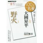[本/雑誌]/大岡昇平 野火 (NHK 100分de名著 2017年8月)/島田雅彦/著 日本放送協会/編集 NHK出版/編集
