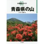 [ бесплатная доставка ][книга@/ журнал ]/ Aomori префектура. гора ( минут префектура альпинизм гид )/... .../ работа 