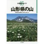 [書籍のゆうメール同梱は2冊まで]/【送料無料選択可】[本/雑誌]/山形県の山 (分県登山ガイド)/高橋金雄/著 斎藤政広/著 寒河江伸治/著
