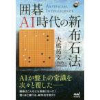 [本/雑誌]/囲碁AI時代の新布石法 (囲碁人ブックス)/大橋拓文/著