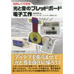 [本/雑誌]/たのしくできる光と音の