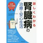 [本/雑誌]/詳しくわかる腎臓病の治療と安心生活 最新医学図解/山縣邦弘/監修