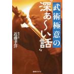 [本/雑誌]/武術極意の“深ぁ〜い話”/近藤孝洋/著