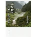 [本/雑誌]/春夏秋冬〈自然〉に生きる/塩沼亮潤/著