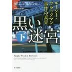 [本/雑誌]/黒い迷宮 ルーシー・ブラックマン事件の真実 下 / 原タイトル:PEOPLE WHO EAT DARKNESS (ハヤカワ文庫 NF 5