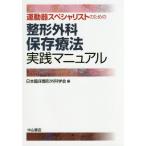 【送料無料】[本/雑誌]/運動器スペシャリストのための整形外科保存療法実践マニュア日本臨床整形外科学会/編