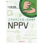 【送料無料】[本/雑誌]/こういうことだったのか!!NPPV/小尾口邦彦/著