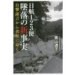 [書籍のゆうメール同梱は2冊まで]/[本/雑誌]/日航123便墜落の新事実 目撃証言から真相に迫る/青山透子/著