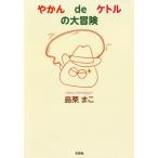 [本/雑誌]/やかんdeケトルの大冒険/島栗まこ/著