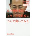 [本/雑誌]/山中伸弥先生に、人生とiPS細胞について聞いてみた ふりがな付 (講談社+α新書)/山中伸弥/〔著〕