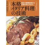 【送料無料】[本/雑誌]/本格イタリア料理の技術 基本の調理技術から応用の考え方まで。/今井寿/著 谷本英雄/著