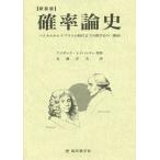 【送料無料】[本/雑誌]/確率論史 パスカルからラプラスの時代までの数学史の一断面 新装版 / 原タイトル:A HISTORY OF THE MATHEMAT