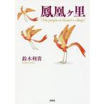 [本/雑誌]/鳳凰ヶ里 The people in H/鈴木利貴/著