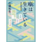[本/雑誌]/噺は生きている 名作落語進化論/広瀬和生/著