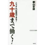 [本/雑誌]/九十歳まで働く! こうすれば実現できる! (WAC BUNKO B-259)/郡山史郎/著