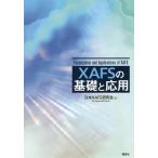 [ бесплатная доставка ][книга@/ журнал ]/XAFS. основа . отвечающий для / Япония XAFS изучение ./ сборник 