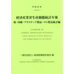 【送料無料】[本/雑誌]/平28 経済産業省生産動 ゴム製品統計編/経済産業統計協会/編