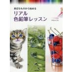 [本/雑誌]/身近なものから始めるリアル色鉛筆レッスン/三上詩絵/著