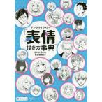 [本/雑誌]/デジタルイラストの「表情」描き方事典 想いが伝わる感情表現53 (NEXT)/NextCreator編集部/編著