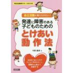 【送料無料選択可】[本/雑誌]/自立活動に取り入れたい!発達に障害のある子どものためのとけあい動作法 指導者の触れる手が子どもの緊張をほぐし 困難を心