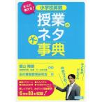 【送料無料】[本/雑誌]/小学校算数授業のネタ大事典 すぐに使える!/盛山隆雄/編著 志の算数教育研究会/著