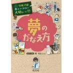 [本/雑誌]/学校では教えてくれない大切なこと 17 夢のかなえ方/関和之/マンガ・イラスト