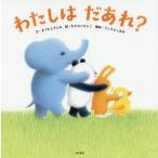 [書籍のメール便同梱は2冊まで]/[本/雑誌]/わたしはだあれ?/まつもとさとみ/文 わたなべさとこ/絵 うしろよしあき/構成