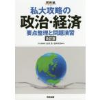 [書籍のメール便同梱は2冊まで]/[本/雑誌]/私大攻略の政治・経済 要点整理と問題演習 (河合塾SERIES)/金城透/共著 昼神洋史/共著