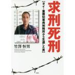 [書籍のゆうメール同梱は2冊まで]/[本/雑誌]/求刑死刑 タイ・重罪犯専用刑務所から生還した男/竹澤恒男/著