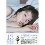 吉岡里帆コンセプトフォトブック 「13 notes#」 (TOKYO NEWS MOOK)/〔岡本武志/撮影〕(単行本・ムック) 吉岡里帆コンセプトフォトブック 「13 notes#」 (TOKYO NEWS MOOK)/〔岡本武志/撮影〕(単行本・ムック)