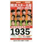 [本/雑誌]/ポケット判韓流スター名鑑2017-2018 (OAK MOOK)/オークラ出版