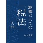[本/雑誌]/教養としての「税法」入門/木山泰嗣/著