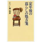 [本/雑誌]/定年後の暮らしの処方箋/西和彦/著