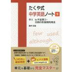 [書籍のメール便同梱は2冊まで]/[本/雑誌]/たくや式中学英語ノート   9 中3to/藤井拓哉/著