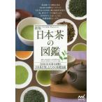 [本/雑誌]/日本茶の図鑑 全国の日本茶118種と日本茶を楽しむための基礎知識/日本茶業中央会/監修 日本茶インス