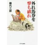 [本/雑誌]/外れ馬券を撃ち破れ/藤代三郎/著