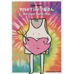 【送料無料】[本/雑誌]/ヤバイTシャツ屋さん「We love Tank‐top」 (バンド・スコア)/シンコーミュージック・エンタテイメント