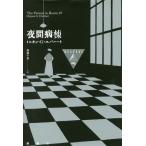 [本/雑誌]/夜間病棟 (論創海外ミステリ)/ミニオン・G・エバハート/著 藤盛千夏/訳