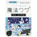 中学受験すらすら解ける魔法ワザ算数・図形問題 （中学受験） 前田昌宏