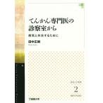 [書籍のゆうメール同梱は2冊まで]/[本/雑誌]/てんかん専門医の診察室から 病気と共生するために (星槎大学叢書)/田中正樹/著