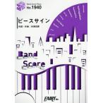 [本/雑誌]/楽譜 ピースサイン / 米津玄師 TVアニメ『僕のヒーローアカデミア』オープニング (バンドスコアピース1940)/フェアリー