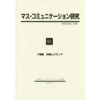 ショッピングマスコード 【送料無料】[本/雑誌]/マス・コミュニケーション研究  91/日本マス・コミュニケーション学会/編集
